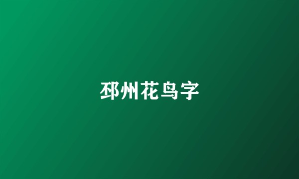 邳州花鸟字