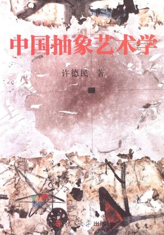 中国抽象艺术