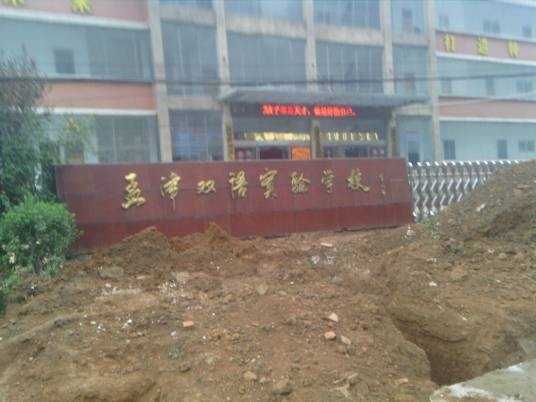 河南省孟津县双语实验学校