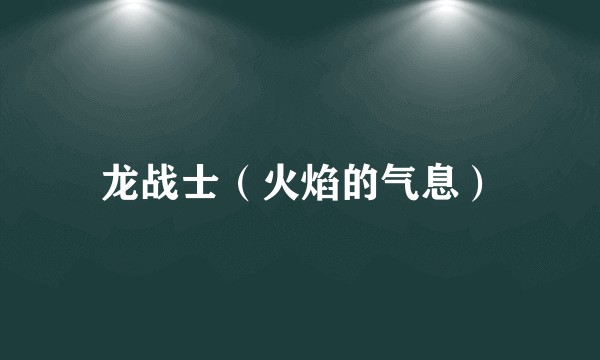 龙战士（火焰的气息）