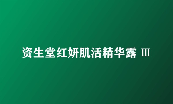 资生堂红妍肌活精华露 Ⅲ