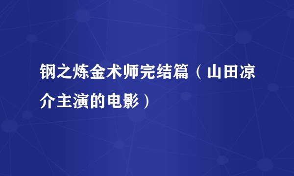 钢之炼金术师完结篇（山田凉介主演的电影）