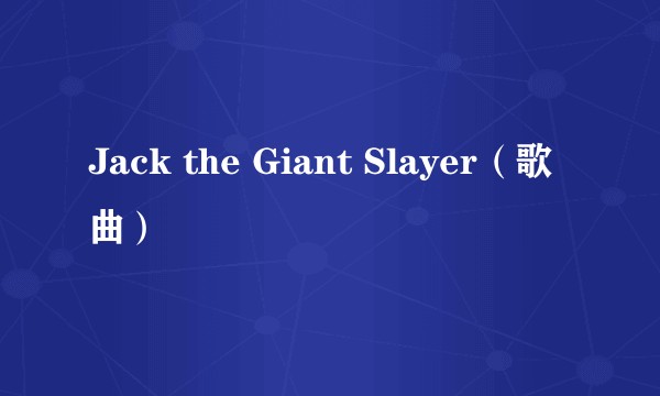 Jack the Giant Slayer（歌曲）