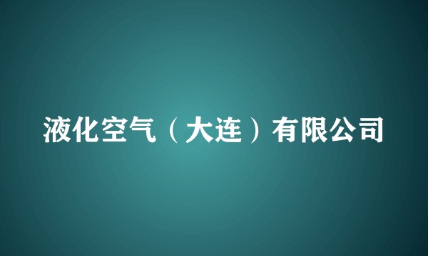 液化空气（大连）有限公司