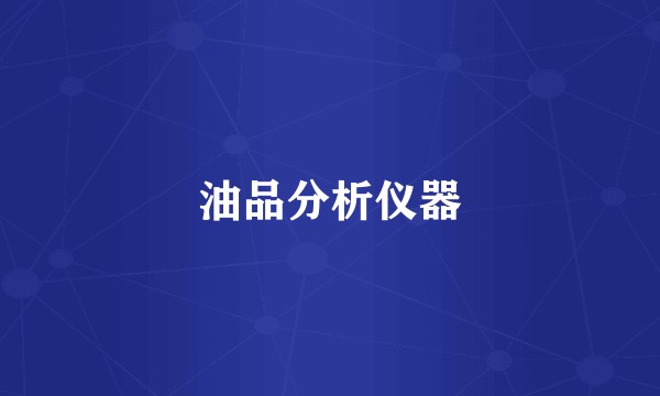 油品分析仪器