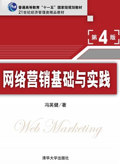 网络营销基础与实践（第4版）