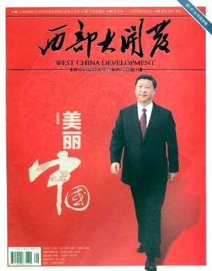 西部大开发（西部大开发杂志）