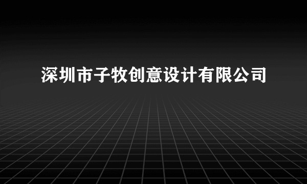 深圳市子牧创意设计有限公司