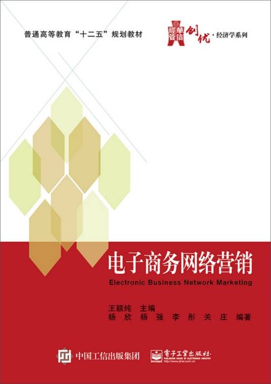电子商务网络营销(2015年电子工业出版社出版的图书)