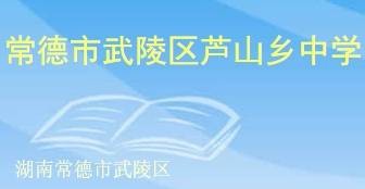 常德市武陵区芦山乡中学
