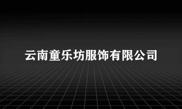 云南童乐坊服饰有限公司
