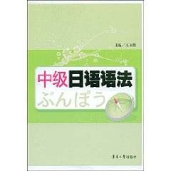 中级日语语法