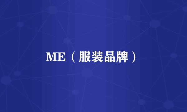 ME（服装品牌）