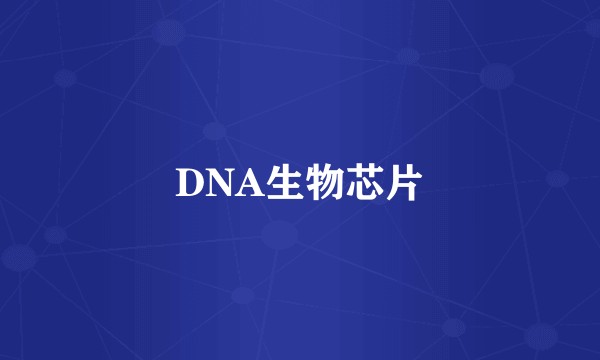 DNA生物芯片
