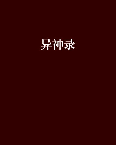 异神录
