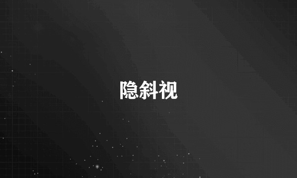 隐斜视