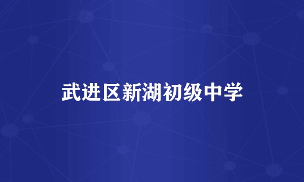 武进区新湖初级中学