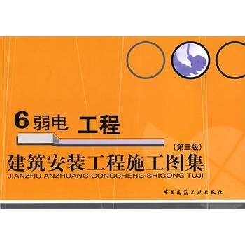 建筑安装工程施工图集（第三版）.6.弱电工程