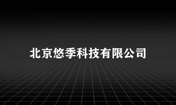 北京悠季科技有限公司
