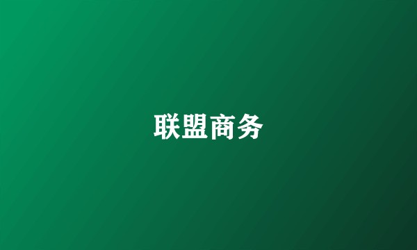 联盟商务