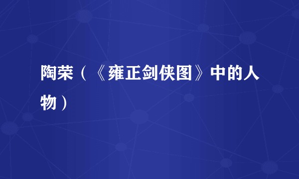 陶荣（《雍正剑侠图》中的人物）