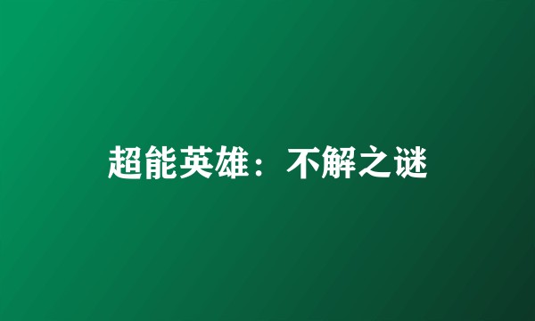 超能英雄：不解之谜