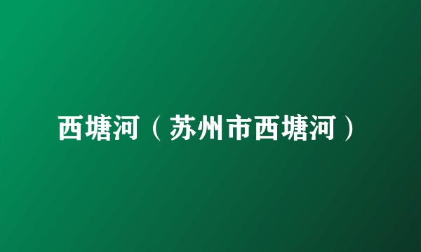 西塘河（苏州市西塘河）