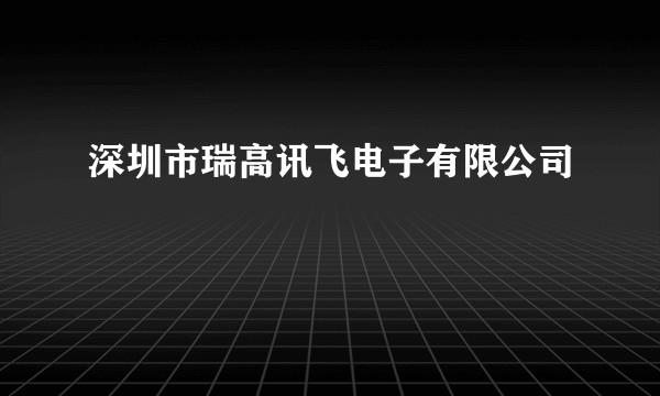 深圳市瑞高讯飞电子有限公司