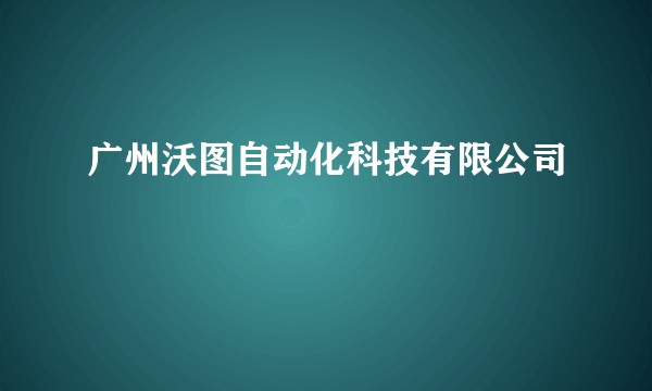 广州沃图自动化科技有限公司