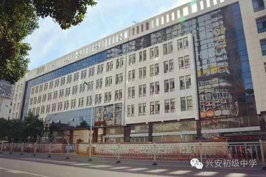 安康市汉滨区兴安初级中学