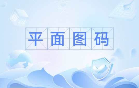 平面图码