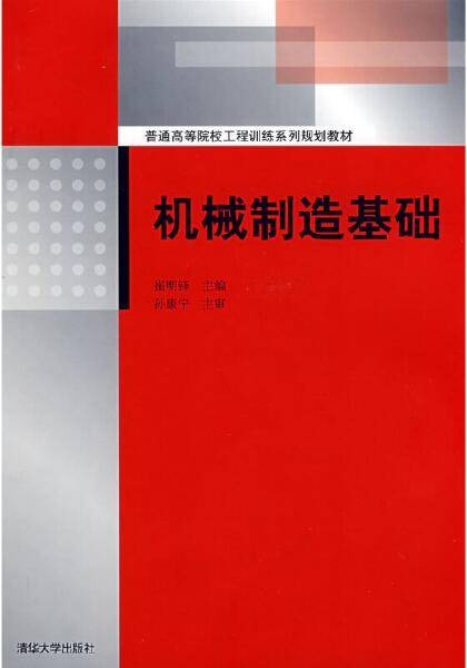 机械制造基础(2008年清华大学出版社出版的图书)