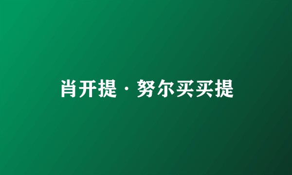 肖开提·努尔买买提