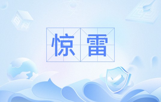 惊雷（汉语词汇）