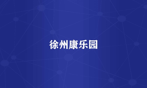 徐州康乐园