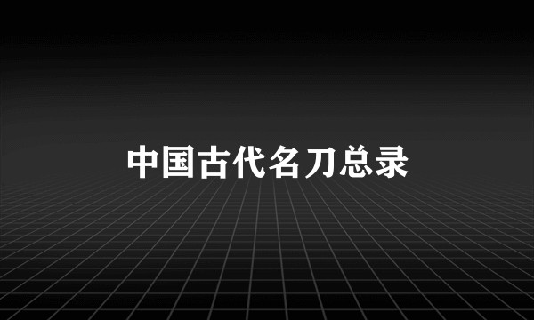 中国古代名刀总录