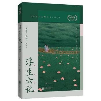 浮生六记(2022年北京联合出版公司出版的图书)