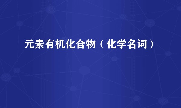 元素有机化合物(化学名词)