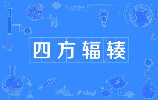 四方辐辏