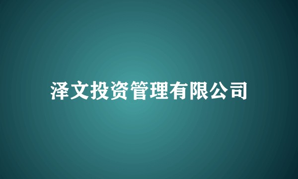 泽文投资管理有限公司