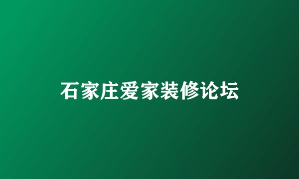 石家庄爱家装修论坛