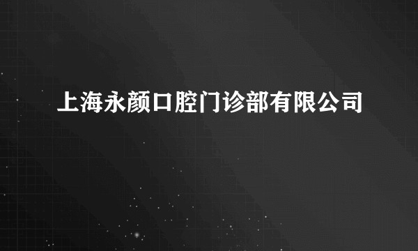 上海永颜口腔门诊部有限公司