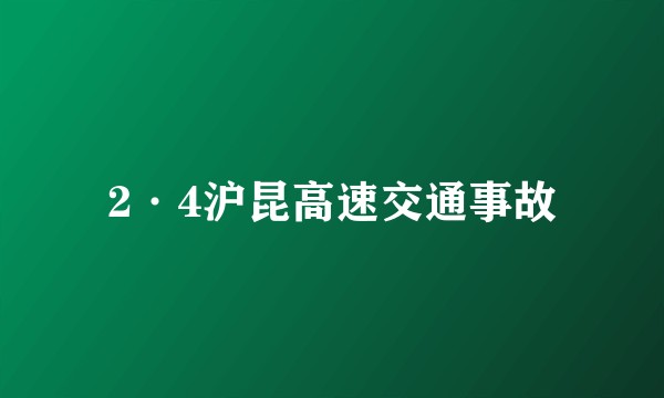 2·4沪昆高速交通事故