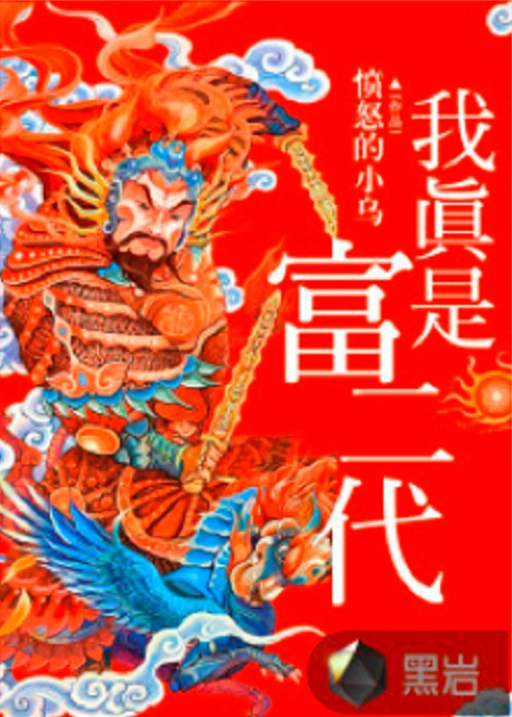 我真的是富二代（愤怒的小乌创作的网络小说）