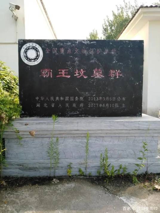 霸王坟墓群