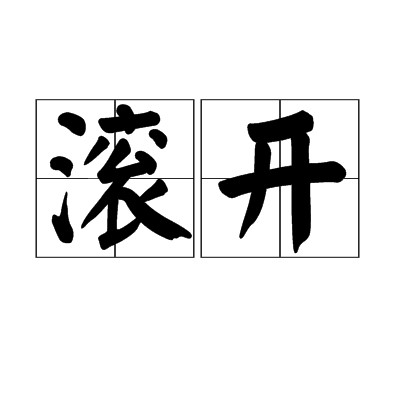 滚开（汉语词语）