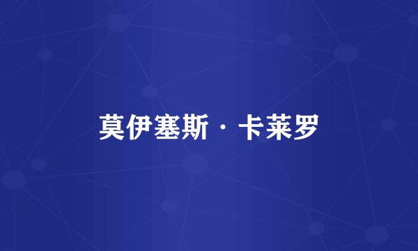 莫伊塞斯·卡莱罗