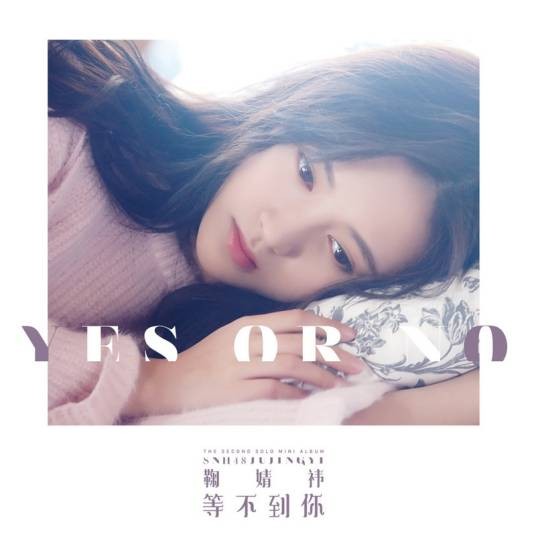 等不到你（2017年鞠婧祎发行的音乐EP）