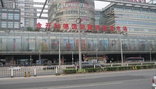 北京金开利德国际服装批发市场