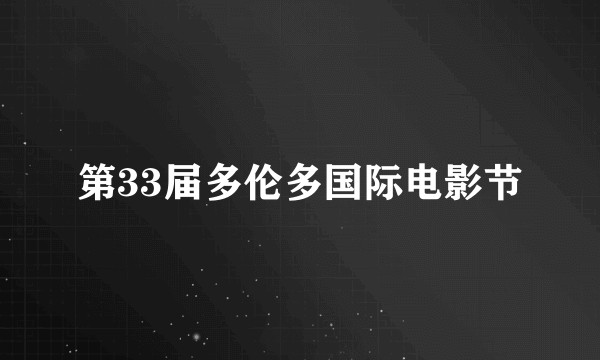 第33届多伦多国际电影节